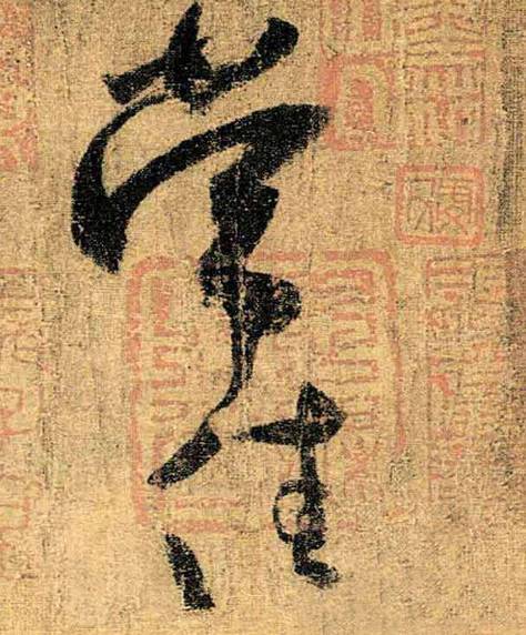 怀素真迹，笔画刚健，超神入妙！ 名人名家 第9张