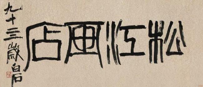 齐白石篆书，草莽性情 名人名家 第28张