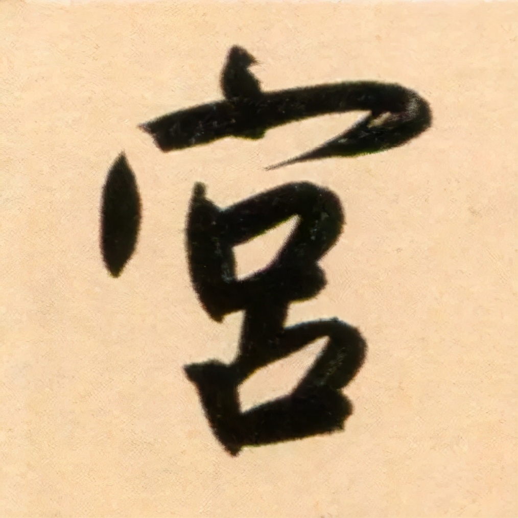 赵孟頫的篆书，你肯定没有见过 名人名家 第16张