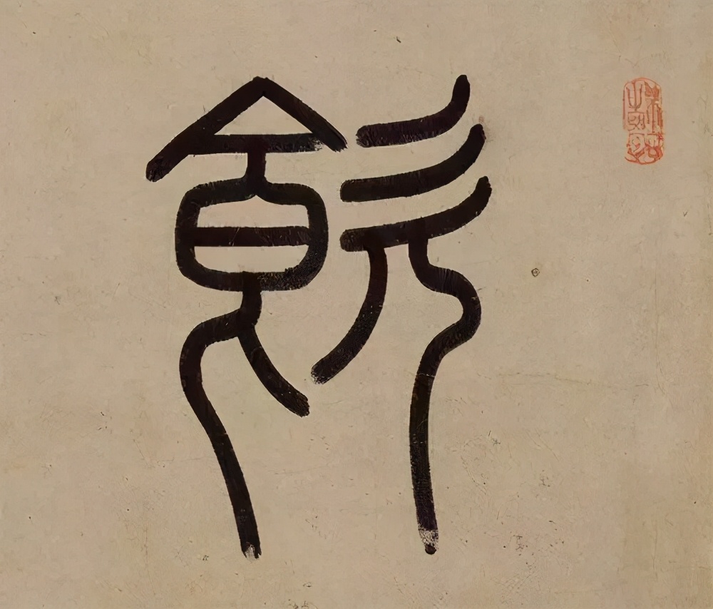 赵孟頫的篆书，你肯定没有见过 名人名家 第5张