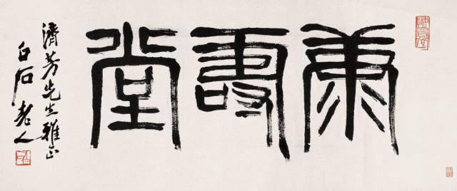 齐白石书法选集（53幅） 名人名家 第20张