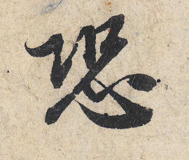 放大，才知赵孟頫的精妙！ 名人名家 第61张