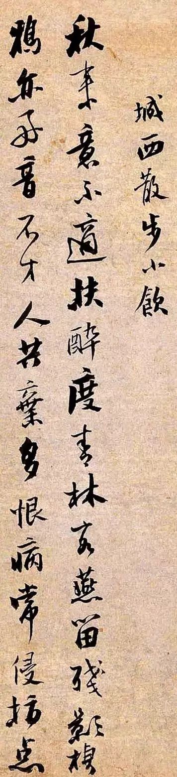 蒲松龄书法墨迹，世为罕见，太美了！ 名人名家 第3张