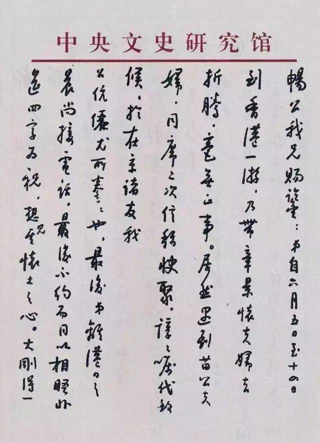 启功日常书信真迹，一丝不苟，无意于佳！ 名人名家 第17张