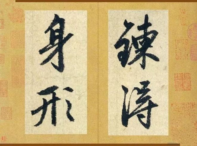 赵孟頫最具禅意的一幅字 名人名家 第2张