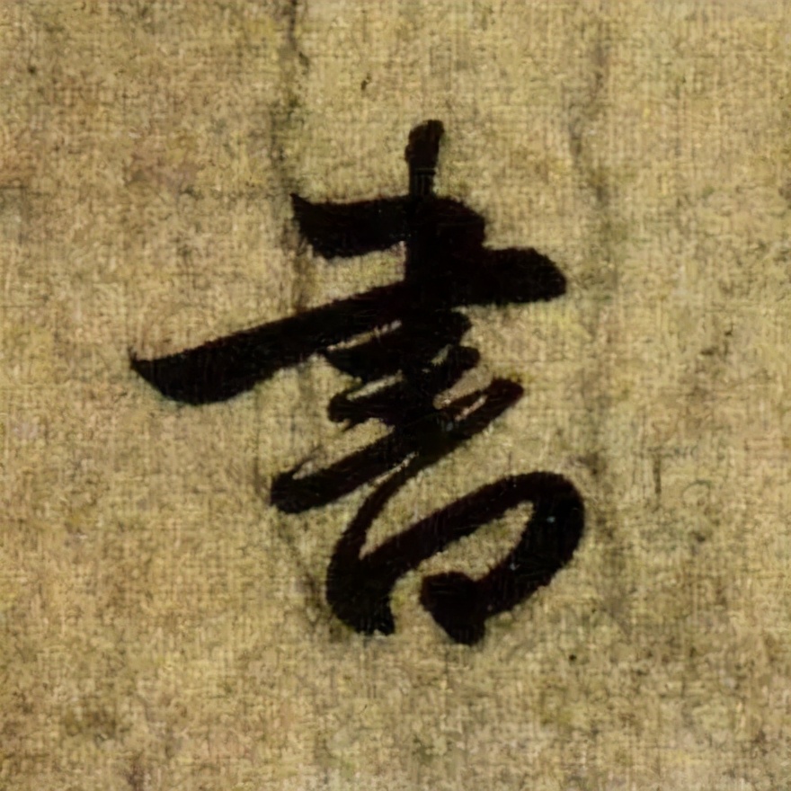 赵孟頫的篆书，你肯定没有见过 名人名家 第21张