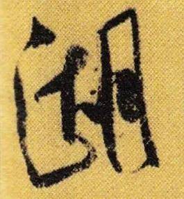 米芾这些“神技”，千万不要错过 名人名家 第7张