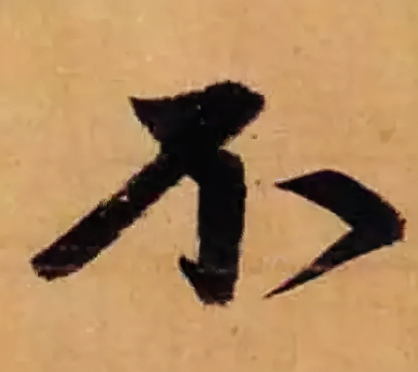 赵孟頫的篆书，你肯定没有见过 名人名家 第23张