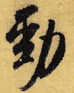 米芾这些“神技”，千万不要错过 名人名家 第9张