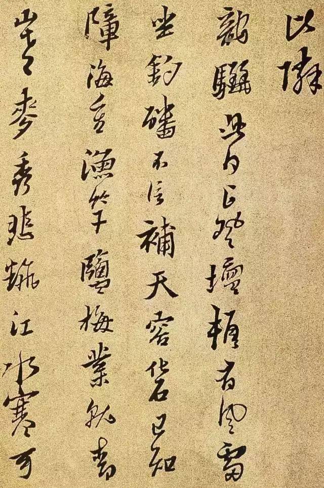 险怪与内敛的结合——黄道周书法 名人名家 第6张