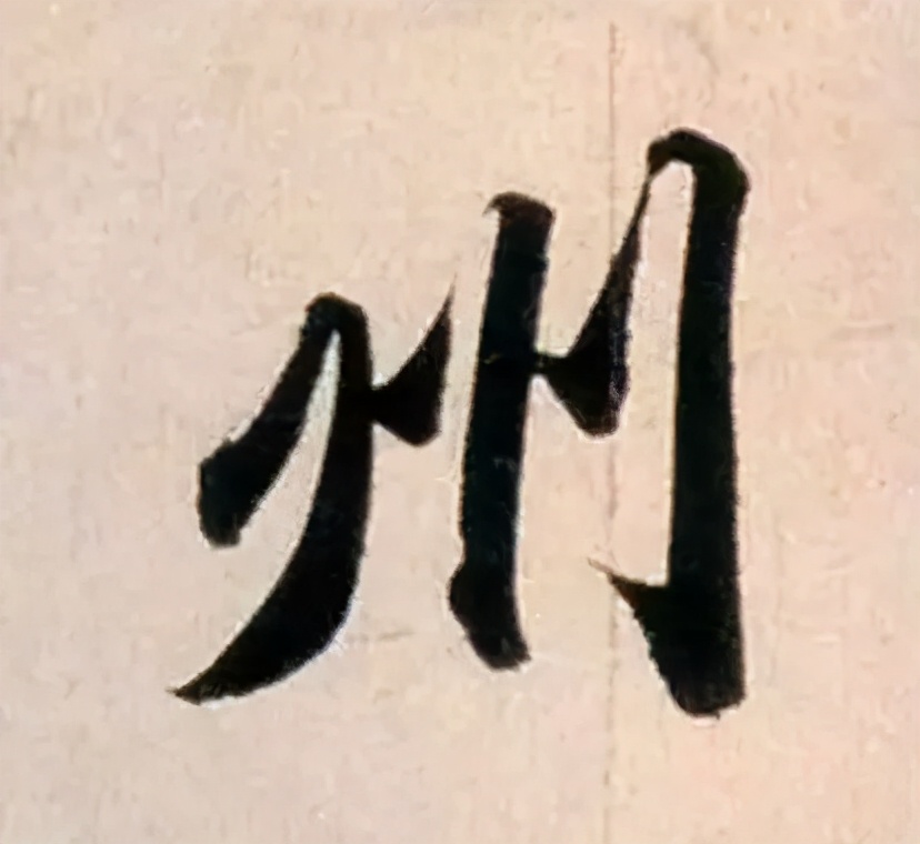 赵孟頫的篆书，你肯定没有见过 名人名家 第19张