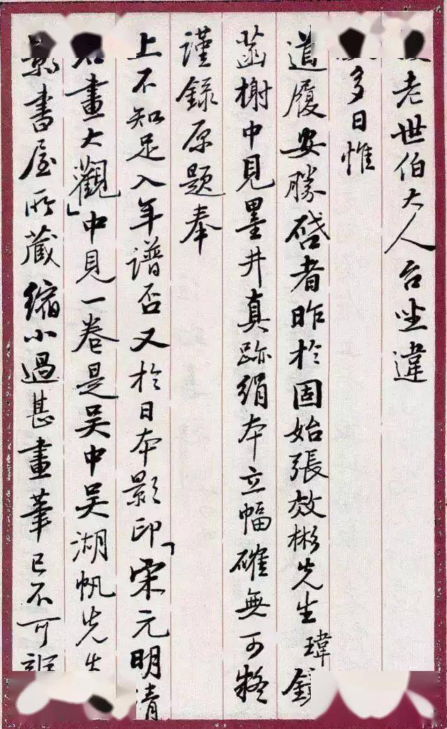 启功日常书信真迹，一丝不苟，无意于佳！ 名人名家 第5张