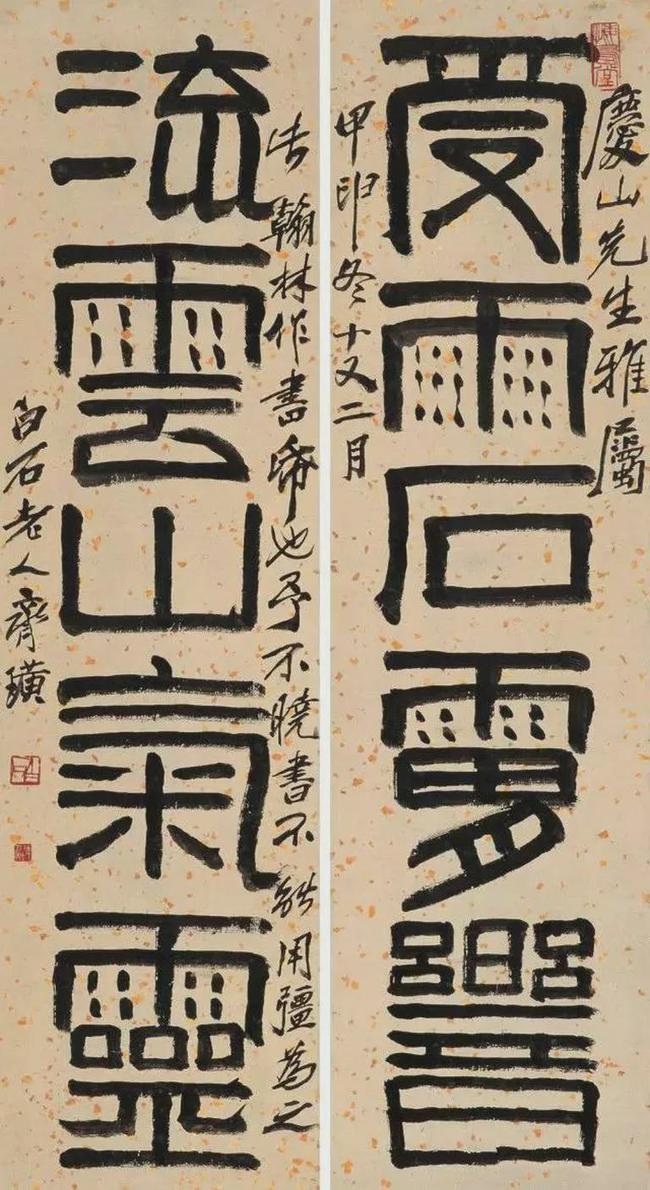 齐白石篆书，草莽性情 名人名家 第13张