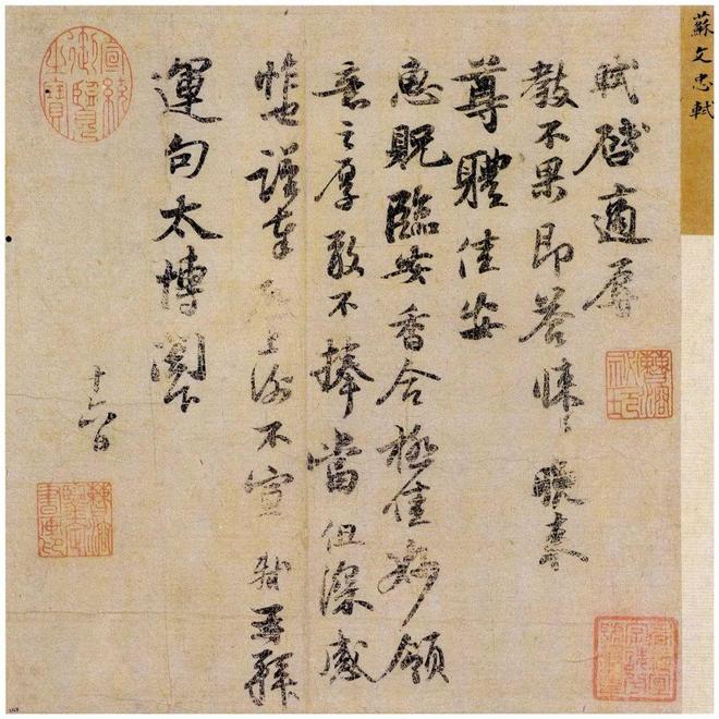 苏 轼 书 法 的 境 界 名人名家 第9张