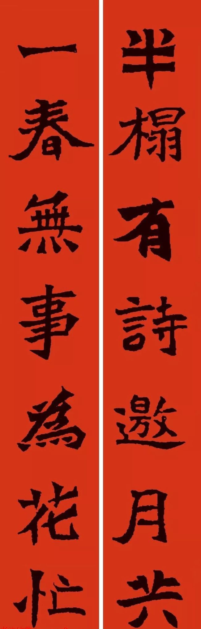 魏碑《张猛龙碑》集字春联 名人名家 第6张