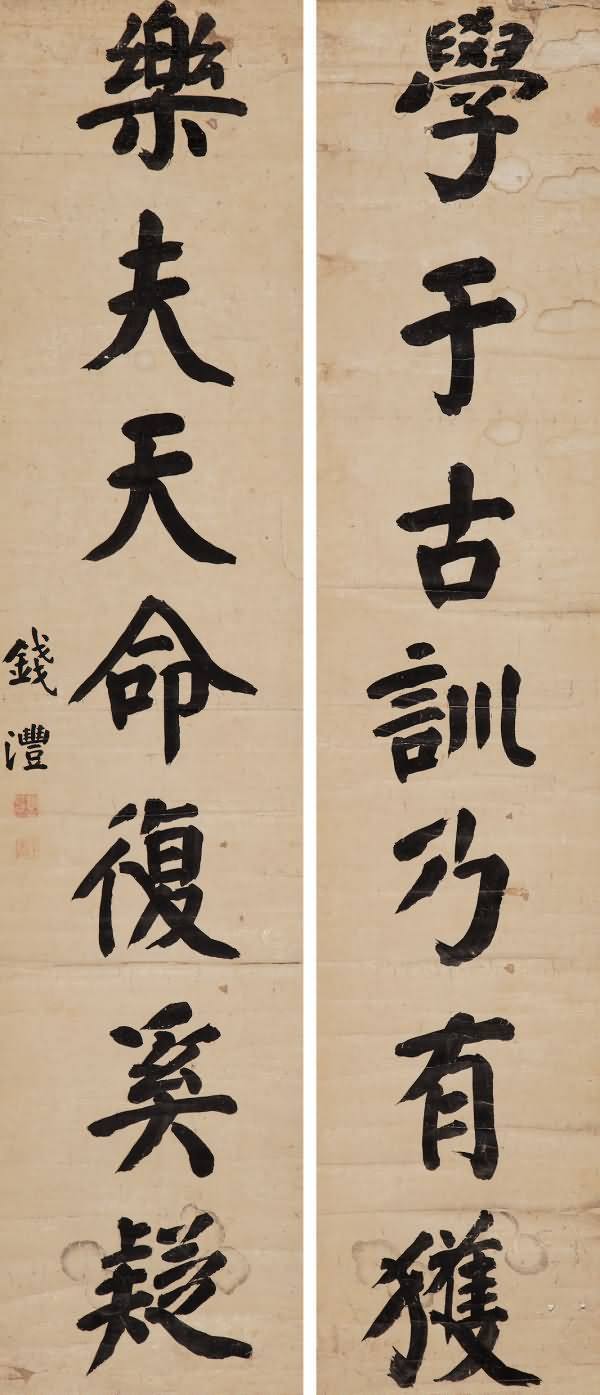 钱沣的书法，尤其精于颜体，笔力雄劲！ 名人名家 第2张