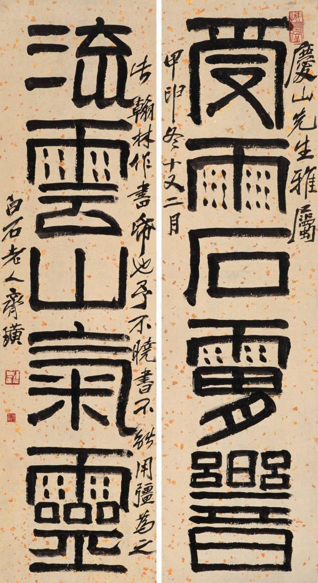 齐白石书法选集（53幅） 名人名家 第4张