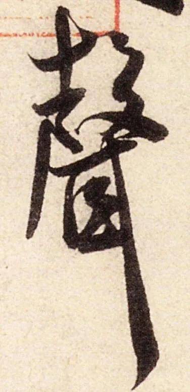 米芾这些“神技”，千万不要错过 名人名家 第8张