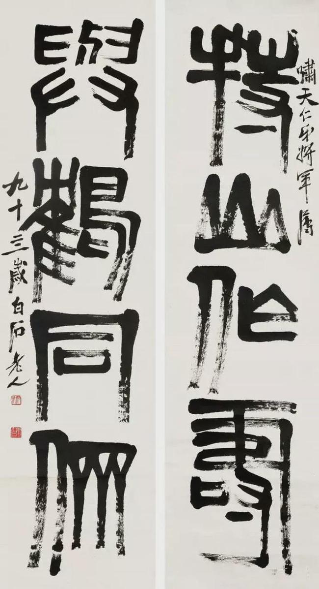 齐白石篆书，草莽性情 名人名家 第2张