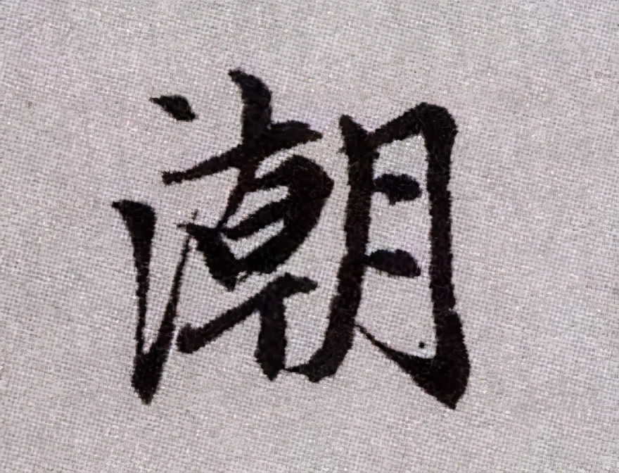 赵孟頫的篆书，你肯定没有见过 名人名家 第13张