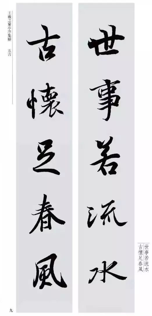 王羲之最美对联20幅 名人名家 第4张