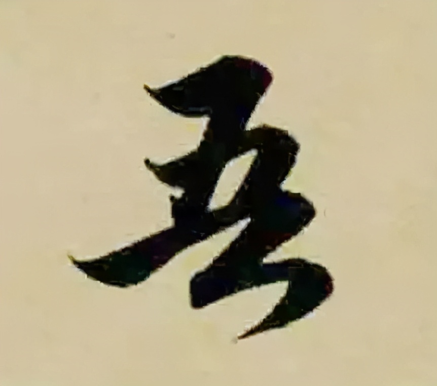 赵孟頫的篆书，你肯定没有见过 名人名家 第22张