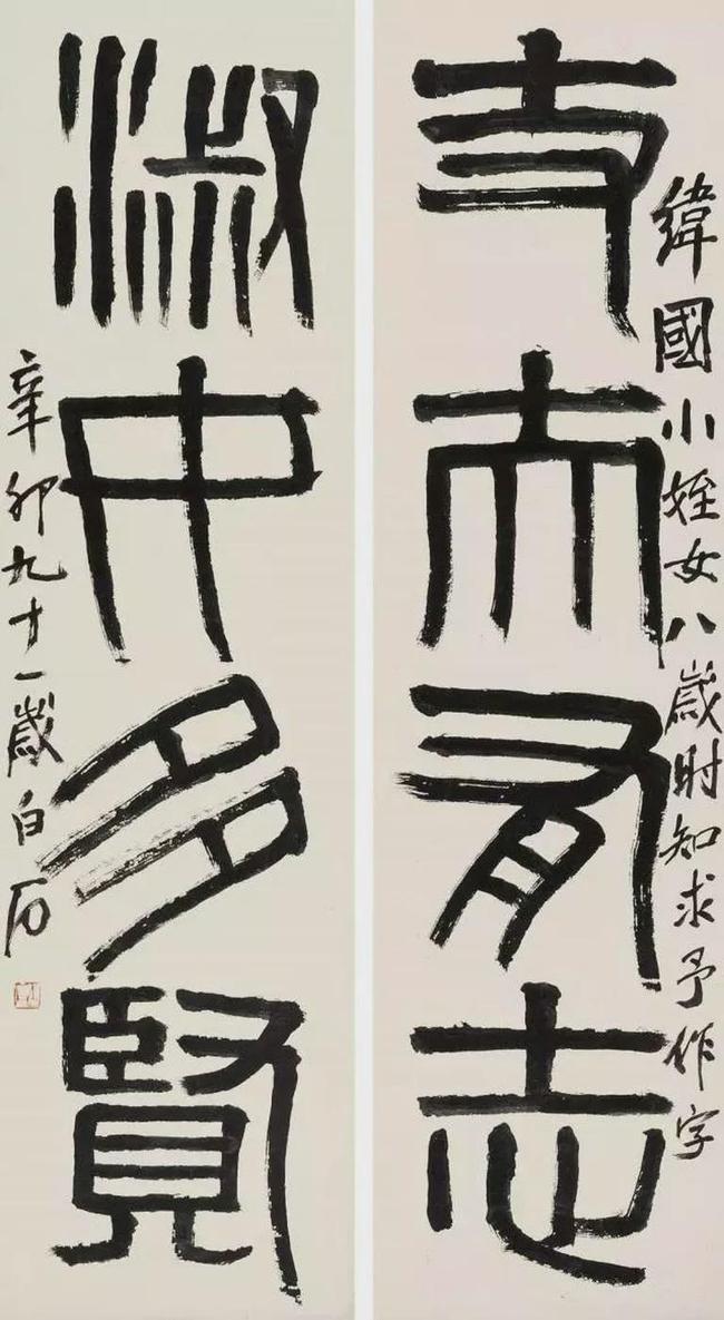 齐白石篆书，草莽性情 名人名家 第15张