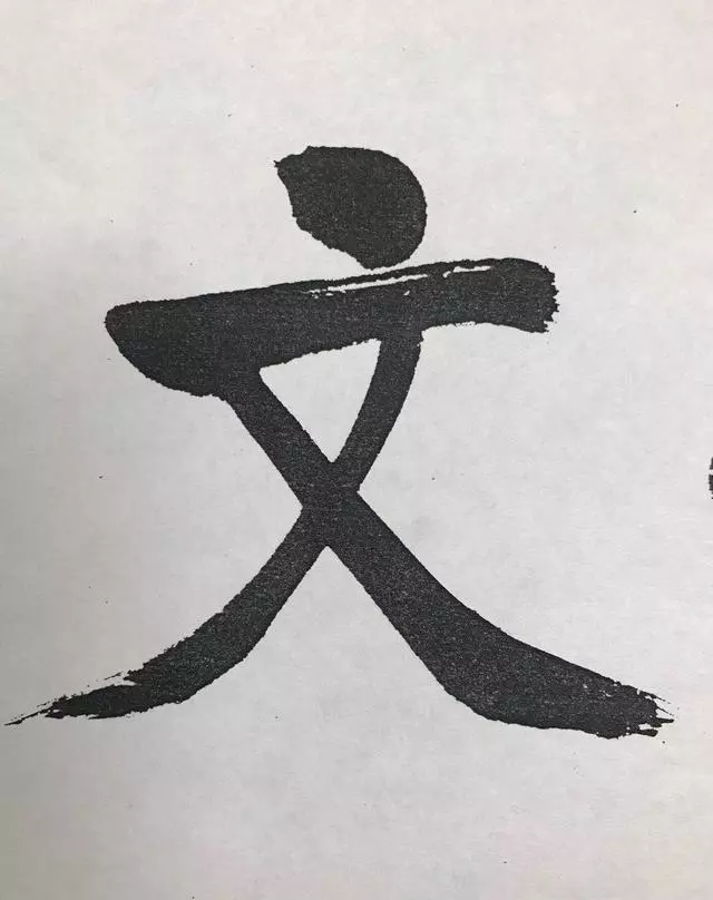 启功的大字，还真不赖 名人名家 第5张