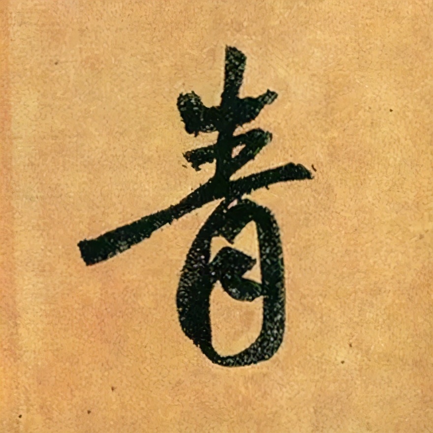 赵孟頫的篆书，你肯定没有见过 名人名家 第18张