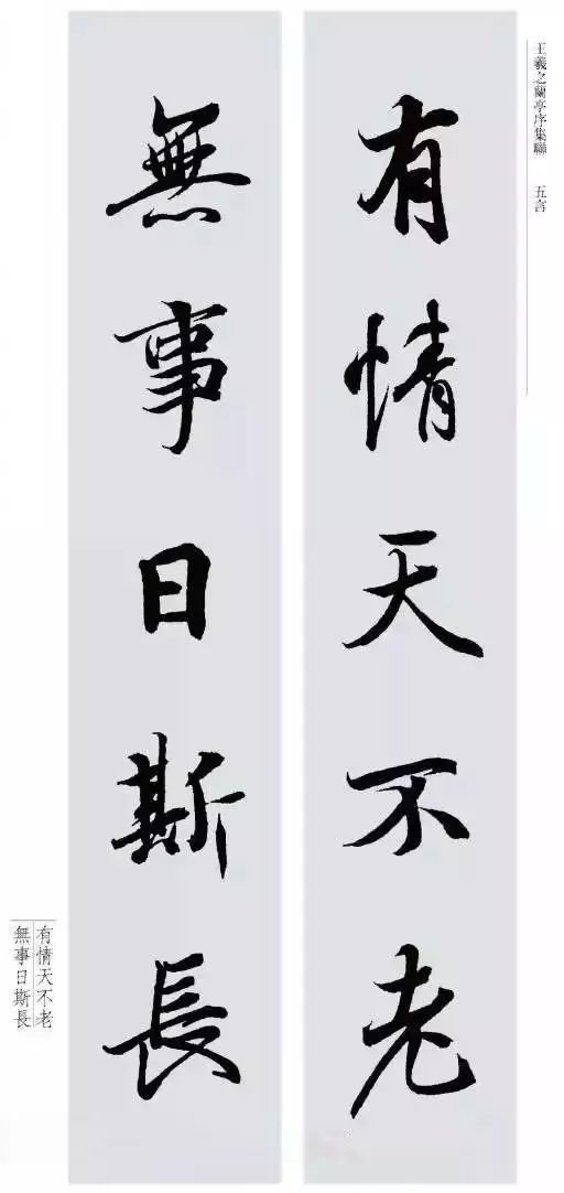 王羲之最美对联20幅 名人名家 第3张