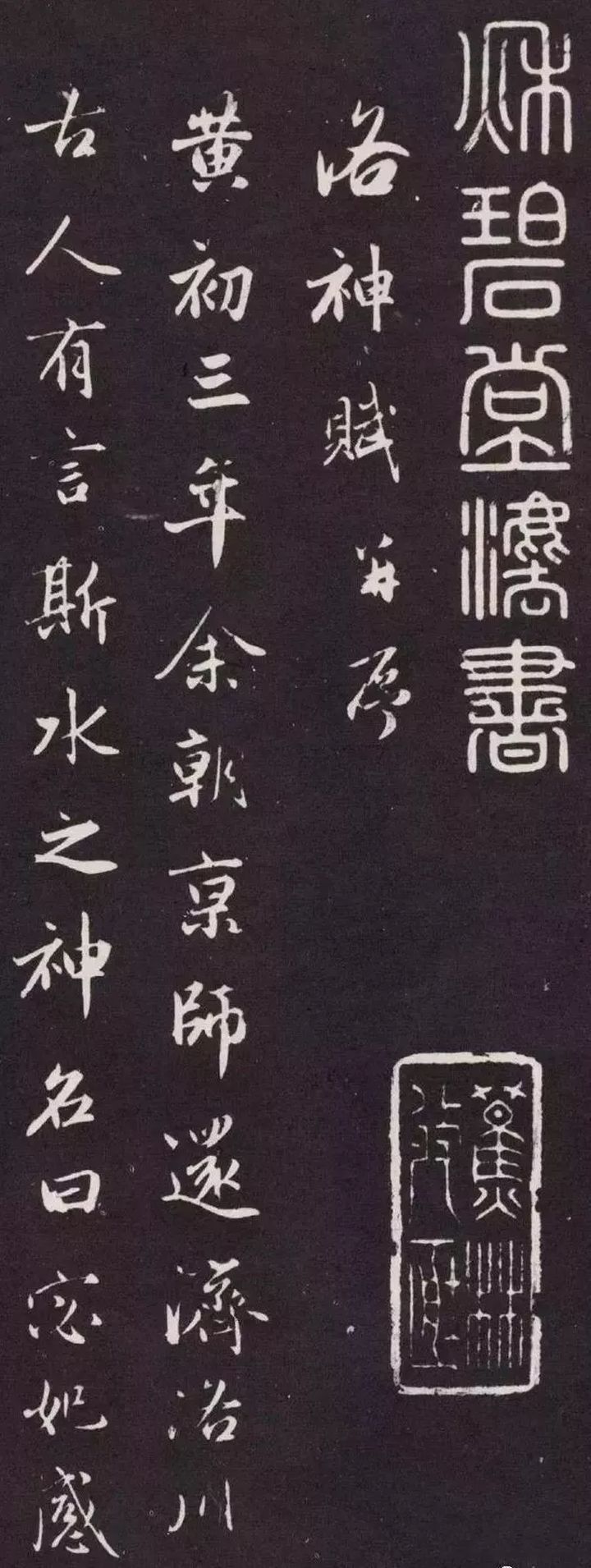 赵孟頫六写《洛神赋》 名人名家 第3张