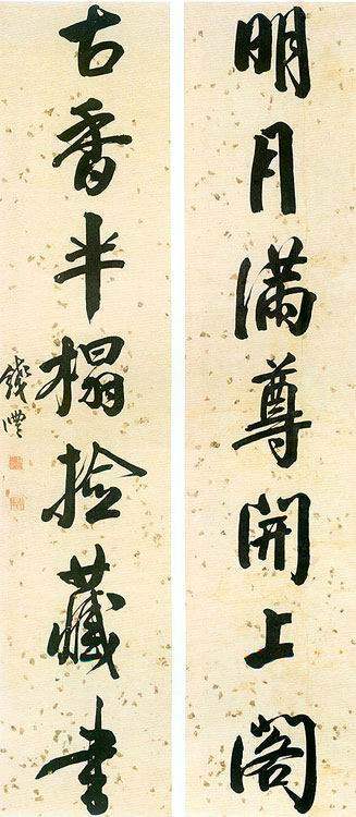 钱沣的书法，尤其精于颜体，笔力雄劲！ 名人名家 第3张