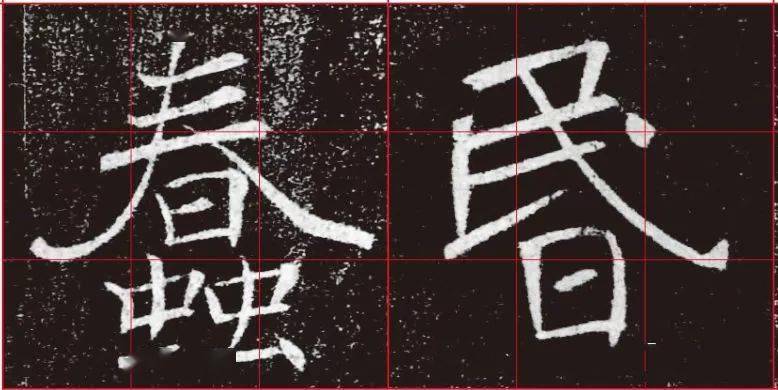 褚遂良的收放：别出心裁的胆略 名人名家 第5张
