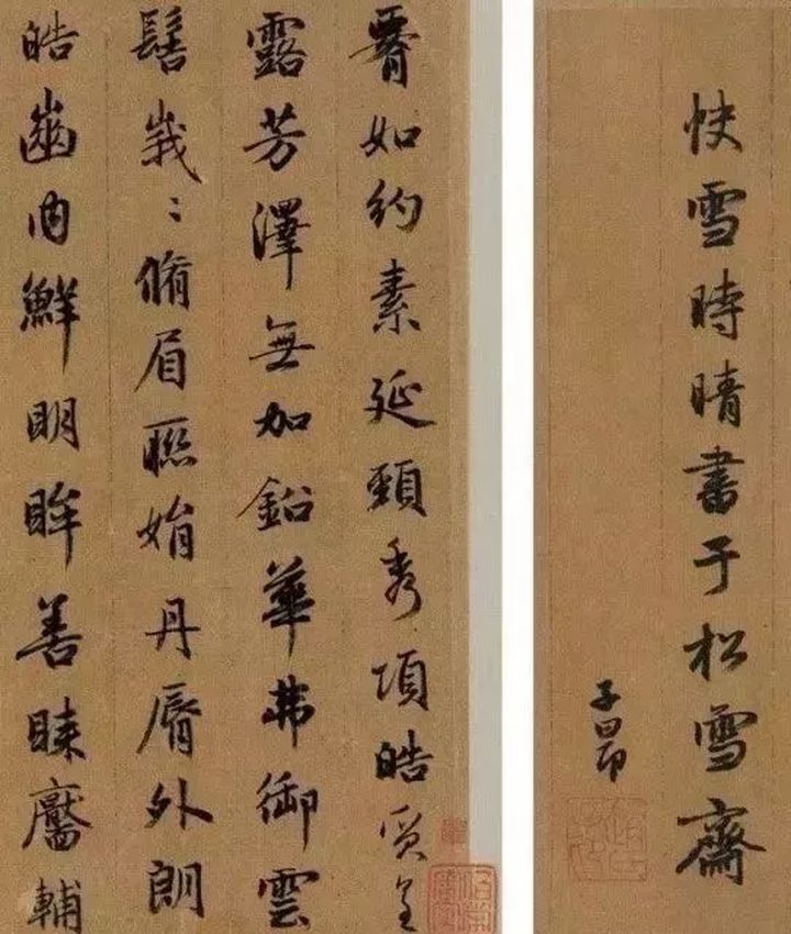 赵孟頫六写《洛神赋》 名人名家 第6张