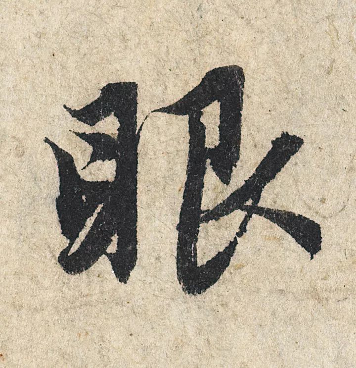 放大，才知赵孟頫的精妙！ 名人名家 第35张