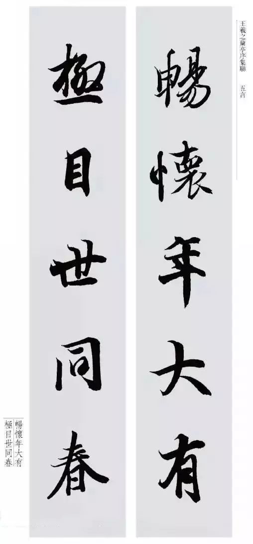 王羲之最美对联20幅 名人名家 第7张