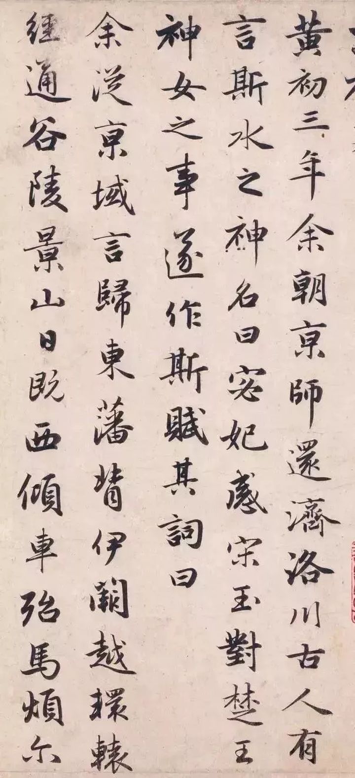 赵孟頫六写《洛神赋》 名人名家 第5张