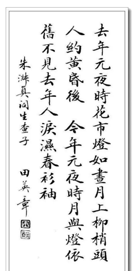 田英章小楷赏析，难得一见！ 名人名家 第7张