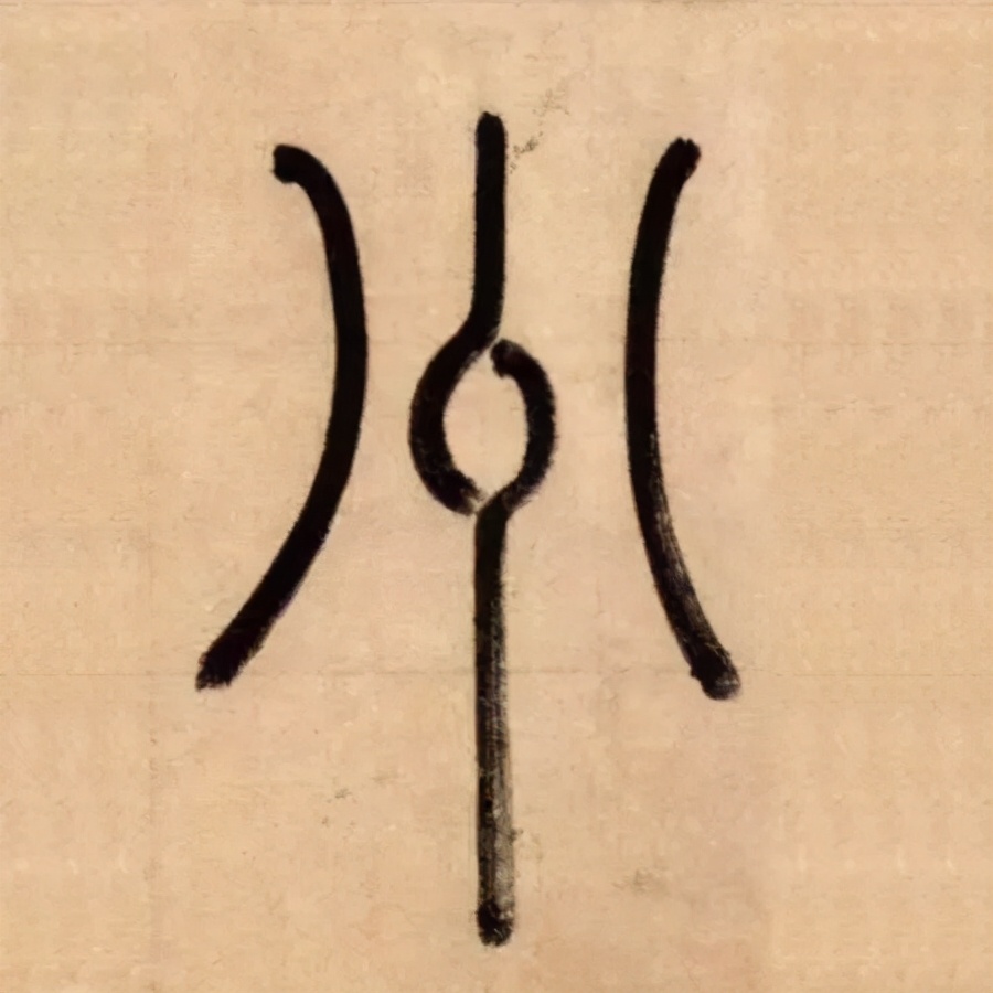 赵孟頫的篆书，你肯定没有见过 名人名家 第2张