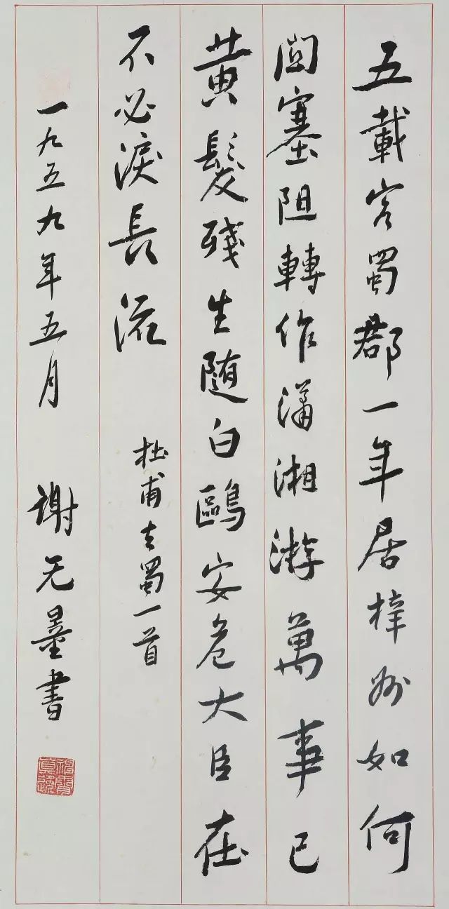 谢无量：书法不难于谨严而难于烂漫 名人名家 第18张