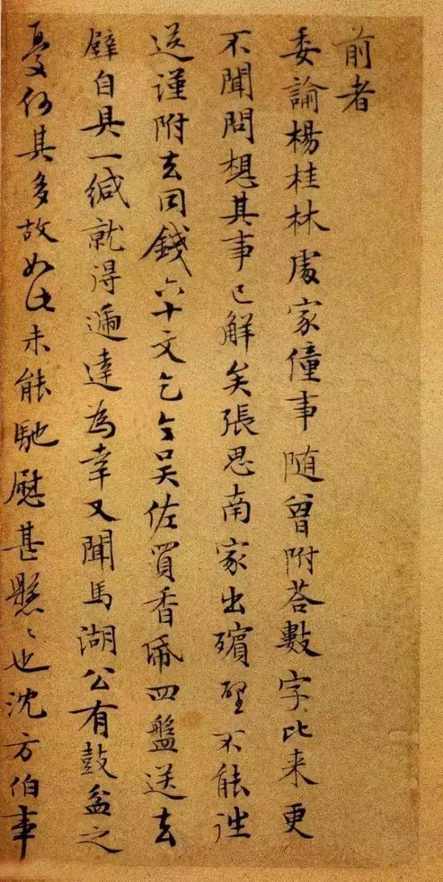 文徵明写给岳父的家书，随性活泼，太美了！ 名人名家 第3张