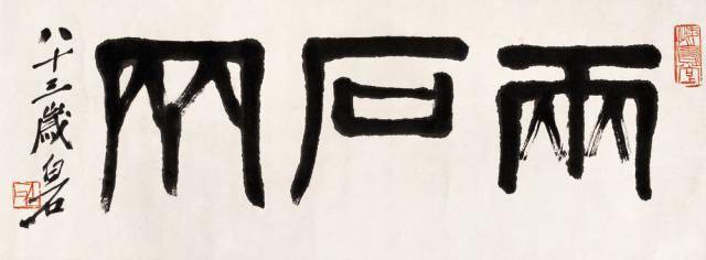 齐白石书法选集（53幅） 名人名家 第26张