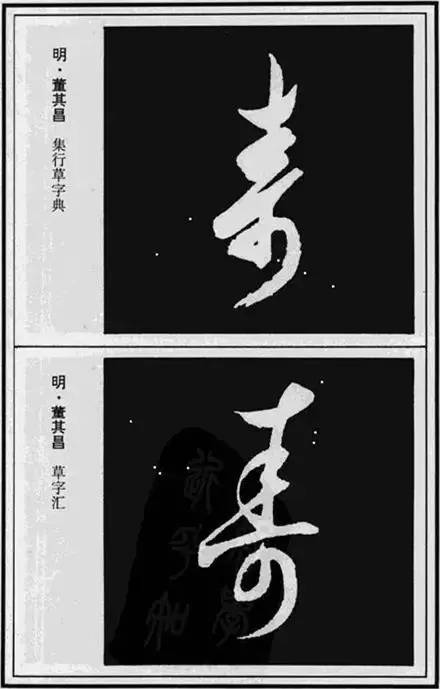 “寿”字写法100种 书画知识 第11张