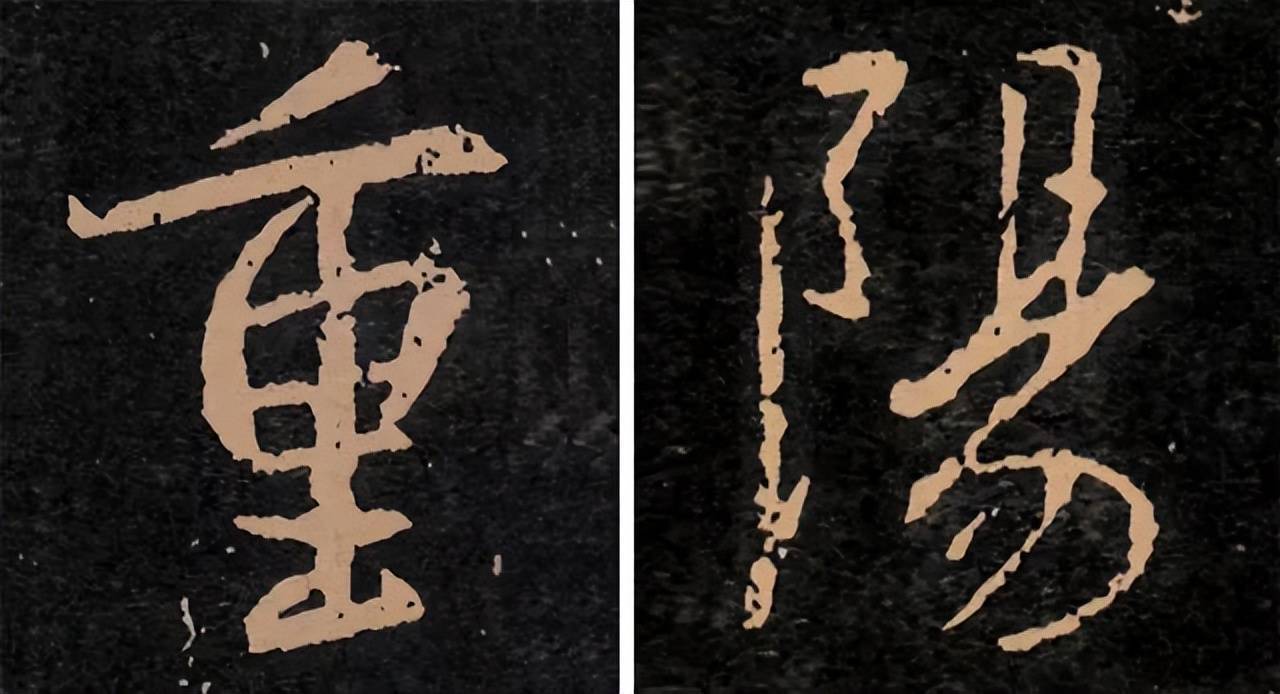 历代书法名家笔下的“重阳” 书画知识 第4张