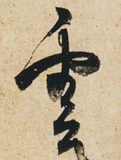 “刷字”界祖师爷 书画知识 第9张