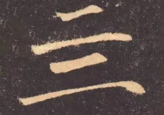 能认识这八个字的，都是骨灰级书法家 书画知识 第3张