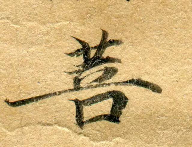 高清微距下的小楷笔触 书画知识 第56张