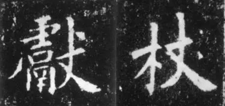 干货！欧体技法精讲 书画知识 第16张