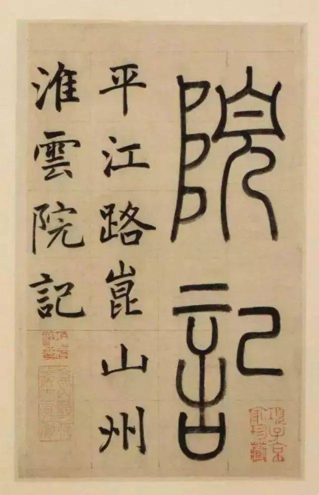 赵孟頫的楷书三大特色 书画知识 第11张