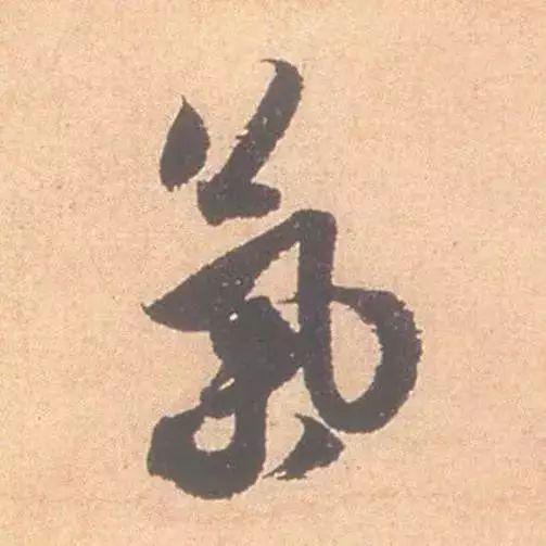 临帖最痛苦的一个方法，也是最有效的 书画知识 第23张